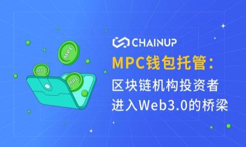    如何在TPWallet中添加合约地址并解决不联网问题  / 

 guanjianci  TPWallet, 添加合约地址, 不联网, 加密货币  /guanjianci 

---

### 内容主体大纲：

1. **引言**
   - 介绍TPWallet的功能和重要性
   - 解释合约地址的概念及其在加密货币生态中的作用

2. **TPWallet简介**
   - TPWallet是什么？
   - TPWallet在区块链和加密货币中的应用
   - TPWallet的优缺点

3. **合约地址的基础知识**
   - 合约地址的定义
   - 合约地址与普通地址的区别
   - 合约地址的重要性

4. **TPWallet中添加合约地址的步骤**
   - 第一步：下载和安装TPWallet
   - 第二步：创建或导入钱包
   - 第三步：找到并输入合约地址
   - 第四步：确认合约的有效性

5. **TPWallet不联网的原因及其解决方案**
   - 常见的不联网原因
   - 针对网络问题的解决方案
   - TPWallet设置中的常见错误及其修正

6. **合约地址的检查与验证**
   - 如何检查合约地址的有效性
   - 使用区块链浏览器验证合约地址
   - 确保链接到安全和受信任的合约

7. **如何保证TPWallet的安全性**
   - 安全设置的建议
   - 避免常见的安全陷阱
   - 备份和恢复钱包的重要性

8. **常见问题解答**
   - 用户在TPWallet使用过程中可能遇到的问题
   - 地址丢失时的处理方法
   - 更新与技术支持方面的信息

9. **结论**
   - 总结TPWallet的功能以及添加合约地址的重要性
   - 鼓励用户积极参与加密货币生态

---

### 引言

随着区块链技术的不断发展，加密货币的使用也愈发普遍。在这个领域中，钱包的选择尤为关键，而TPWallet作为一款功能强大的数字资产管理工具，受到了越来越多用户的青睐。TPWallet不仅支持多种加密货币，还允许用户添加合约地址，从而更加方便地进行资产管理。

然而，一些用户在使用TPWallet时，可能会遇到添加合约地址时无法联网的问题。这引发了一系列的困惑和挑战。在本文中，我们将详细介绍如何在TPWallet中添加合约地址，以及如何解决可能出现的联网问题。

### TPWallet简介

TPWallet是什么？
TPWallet是一款多元化的数字资产管理工具，支持多种加密货币和代币的存储、交易和管理。该钱包旨在为用户提供一个安全、便捷的环境来管理其数字资产。TPWallet通过不断的更新和，致力于提升用户的体验和资产安全性。

TPWallet在区块链和加密货币中的应用
TPWallet可被广泛应用于多种场合，包括日常交易、长期投资及资产管理等。用户可以通过TPWallet轻松实现对不同区块链资产的管理，以及参与各类去中心化金融（DeFi）项目。

TPWallet的优缺点
TPWallet的优点包括界面友好、支持多种加密货币以及良好的安全性能。但与此同时，部分用户也反映其在连接网络时存在一定的挑战。这方面的问题尤其显著，尤其是在添加合约地址时，如何确保顺利连接网络就显得尤为重要。

### 合约地址的基础知识

合约地址的定义
合约地址是区块链网络中智能合约的唯一标识，每个智能合约在其部署时都会生成一个独特的地址。通过这个地址，用户可以与合约进行交互，如转账、查询余额等。

合约地址与普通地址的区别
普通地址通常指的是用户的资金存储地址，而合约地址则是特定智能合约的引用地址。合约地址不仅能存储资产，还能执行预定的代码和规则，模拟多种业务场景。

合约地址的重要性
合约地址在加密货币生态中起着至关重要的作用，它允许用户与去中心化应用（dApps）进行交互，帮助实现各种复杂的交易和运动。用户能通过合约地址参与到投票、融资和其他社区活动中。

### TPWallet中添加合约地址的步骤

第一步：下载和安装TPWallet
首先，用户需要从TPWallet的官方网站下载并安装应用。这一步骤至关重要，确保用户获取的是最新版本，并且安装环境安全。

第二步：创建或导入钱包
安装成功后，用户可选择创建新钱包或者导入已有钱包。如果是新用户，可以按照提示创建一个新的钱包，确保记下助记词。

第三步：找到并输入合约地址
在TPWallet主界面中，寻找“添加合约地址”选项。用户需提供目标合约的地址，确保输入无误。

第四步：确认合约的有效性
在添加合约地址后，建议用户通过区块链浏览器来验证合约的有效性，以确保不会误入钓鱼合约。

### TPWallet不联网的原因及其解决方案

常见的不联网原因
用户在使用TPWallet时可能会遭遇无法联网的困扰。常见的原因可以包括网络设置错误、TPWallet版本过旧或内存不足。

针对网络问题的解决方案
若遇到联网问题，用户可尝试重新启动应用程序、检查网络设置，确保网络通畅。此外，更新到最新版本的TPWallet常常能解决许多连接问题。

TPWallet设置中的常见错误及其修正
部分用户在TPWallet中可能会设置错误，例如代理服务器设置不当。提供清晰的操作指导，以便用户能够顺利配置。

### 合约地址的检查与验证

如何检查合约地址的有效性
用户需要确认输入的合约地址是否正确，可以通过区块链浏览器，如Etherscan等，输入合约地址进行查验。

使用区块链浏览器验证合约地址
区块链浏览器是验证合约地址的最佳工具，通过这些工具，用户不仅能确认合约地址是否有效，还能够获取合约的更多信息，例如交易历史等。

确保链接到安全和受信任的合约
使用合约时需谨慎，确保加密货币生态中安全和受信任的合约，以避免资产损失及安全隐患。

### 如何保证TPWallet的安全性

安全设置的建议
TPWallet提供多种安全设置，用户需要制定良好的安全策略，如启用双重认证、定期修改密码等。

避免常见的安全陷阱
许多用户会因为忽视安全隐患而遭受损失，必须倡导警惕性，如不随意点击陌生链接、避免在公共网络中使用TPWallet等。

备份和恢复钱包的重要性
定期备份助记词及私钥，是确保用户资产安全的有效措施。若遗失设备或遭到攻击，及时恢复钱包能够有效减少资产损失。

### 常见问题解答

用户在TPWallet使用过程中可能遇到的问题
在实际操作中，用户可能会面对各种形式的问题，找出这些问题的根源并加以解决，是保证钱包顺利使用的关键。

地址丢失时的处理方法
若用户不慎丢失了合约地址，首先需通过各类工具进行查找。在极端情况下，若助记词保存完好，可用其恢复地址。

更新与技术支持方面的信息
用户需关注TPWallet官方渠道，及时获取更新信息与技术支持，这将有助于用更稳定的版本来保障资产安全。

### 结论

通过本文的介绍，用户应该能够熟悉TPWallet的使用方法，并顺利添加合约地址。同时，针对联网问题的解决方案也希望能为用户提供帮助。TPWallet作为一个强大的工具，可以有效管理用户的加密资产，参与到区块链民主中。

---

### 相关问题：

1. **如何找到适合的合约地址？**
   - 用户可以通过社交媒体、官方公告、社区推荐等方式寻找合约地址。

2. **TPWallet的备份和恢复流程是什么？**
   - 详细介绍如何安全地备份助记词及私钥，并提供恢复流程。

3. **与TPWallet相关的不安全行为有哪些？**
   - 列举几种常见的不安全操作，并给出避免建议。

4. **TPWallet的新版本带来了哪些新特性？**
   - 概述TPWallet的更新记录，介绍新版本的功能变化。

5. **区块链浏览器的使用技巧有哪些？**
   - 为用户提供如何高效使用区块链浏览器的建议。

6. **用户如何参与到TPWallet的社区中？**
   - 激励用户积极加入TPWallet的社群，通过不同平台参与讨论。