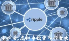 新手必看：虚拟币投资入门全攻略