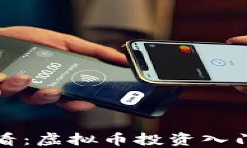 
新手必看：虚拟币投资入门全攻略