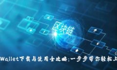 TPWallet下载与使用全攻略：一步步带你轻松上手