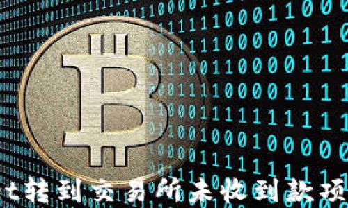 
tpwallet转到交易所未收到款项怎么办？