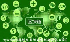 tpwallet转到交易所未收到款项怎么办？