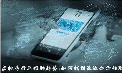 2023年虚拟币行业招聘趋势:如何找到最适合你的职业机会