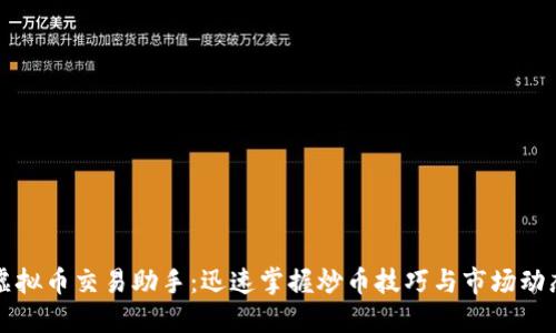 虚拟币交易助手：迅速掌握炒币技巧与市场动态