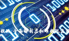 币圈虚拟币提现：全面解析虚拟币提现流程与注