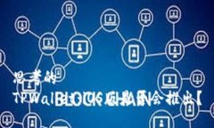 思考的TPWallet：iOS版是否会推出？