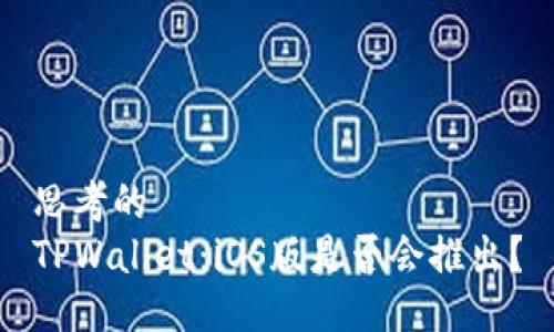 思考的
TPWallet：iOS版是否会推出？