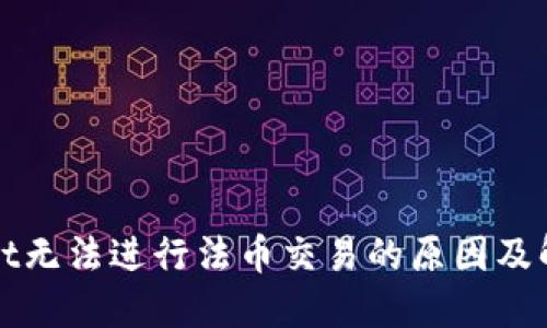 TPWallet无法进行法币交易的原因及解决方案