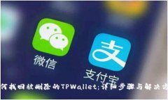 如何找回被删除的TPWallet：详细步骤与解决方案