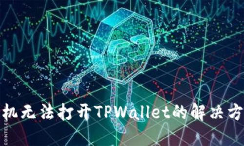 : 三星手机无法打开TPWallet的解决方案与技巧