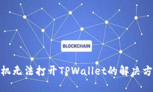 : 三星手机无法打开TPWallet的解决方案与技巧