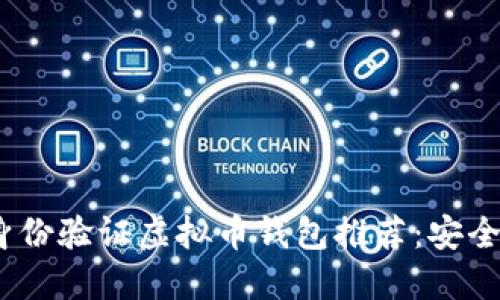 2023年无身份验证虚拟币钱包推荐：安全与便捷兼得