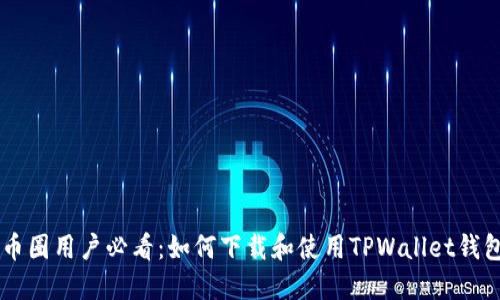 币圈用户必看：如何下载和使用TPWallet钱包