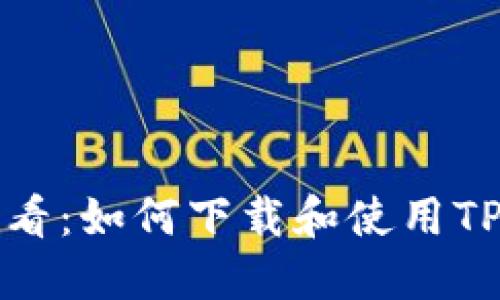 币圈用户必看：如何下载和使用TPWallet钱包