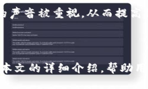 接近的
  tpwallet到账提醒功能详解及使用指南/  

相关关键词：
 guanjianci tpwallet,到账提醒,数字钱包,区块链技术/ guanjianci 

### 内容主体大纲

1. **引言**
   - 简要介绍tpwallet及其重要性
   - 提出到账提醒的必要性

2. **tpwallet简介**
   - tpwallet的功能与特点
   - tpwallet的用户群体

3. **到账提醒功能解析**
   - 何为到账提醒？
   - tpwallet的到账提醒是否存在

4. **使用tpwallet的收益与风险**
   - 使用tpwallet的好处
   - 可能面临的风险与解决方案

5. **如何设置到账提醒功能**
   - 账户设置步骤
   - 提示功能的开启与关闭

6. **如何有效管理tpwallet资金**
   - 资金管理的基本原则
   - 如何进行资金监控

7. **其他相关问题解析**
   - 常见问题与解决方案
   - 用户反馈与建议

8. **结论**
   - 总结tpwallet的到账提醒及其重要性
   - 鼓励用户关注安全与资金管理

### 问题与详细介绍

#### 1. tpwallet是什么？

tpwallet是一个数字货币钱包，专门为用户提供安全、便捷的数字货币存储和转移服务。它支持多种币种，帮助用户轻松管理自己的资产。tpwallet以区块链技术为基础，致力于为用户提供快速和安全的交易体验。用户可以通过tpwallet进行币种的接收、发送及转账等功能，极大地方便了数字资产的管理。



tpwallet的特点在于用户友好界面，操作简单易懂，使得即便是数字货币的新手也能快速上手。此外，tpwallet还兼具高度的安全性，采用多重加密技术保护用户的资产安全。这样的设计使得tpwallet不仅对投资者来说是一个理想的选择，对普通用户也是个不错的数字资产管理工具。



总的来说，tpwallet是一个集成了安全性、便捷性和多样性的数字钱包，能够有效满足用户在数字货币领域的多样需求。


#### 2. tpwallet是否支持到账提醒功能？

到账提醒功能在很多数字钱包中都是一项实用的功能，能帮助用户及时了解自己账户的动态。对于tpwallet而言，尽管它提供了丰富的功能，但没有专门的到账提醒通知。也就是说，一旦资金到账，系统并不会主动推送通知给用户。



虽然没有到账提醒功能，用户仍然可以通过定期查看账户或设置相关的交易记录通知来间接管理自己的资金。此外，tpwallet支持用户通过外部应用或服务来获取到账通知。这意味着用户可以借助第三方的提醒服务来弥补tpwallet在这一功能上的不足。



建议用户在使用tpwallet时，经常登录查看自己的钱包动态，确保资金安全。若需要便捷的到账通知，用户可考虑使用手机应用或邮件服务进行提醒设置。


#### 3. 如何设置tpwallet的通知功能以替代到账提醒？

虽然tpwallet没有直接的到账提醒功能，但用户可以通过以下几种方式设置通知，以便在资金到账时获得提示。首先，用户可以通过手机APP或服务设置相关的交易提醒。例如，很多银行的APP会允许用户设置账户变动的通知，用户在使用tpwallet时可以尝试将自己的交易地址与这些APP进行绑定。



其次，用户可以使用电邮服务来获取交易通知。例如，用户可以设置定期的账户检查，并在tpwallet进行交易时记录相关信息，之后可以通过电邮获取总结邮件。这能帮助用户及时了解账户动态，同时确保不会错过任何重要的信息。



再者，许多社交平台或即时通讯软件也提供API接口，用户可以编写一些简单的脚本，将tpwallet与这些平台连接。通过这样的方式，用户能在资金到账时获得实时的通知。这对于需求较高的用户来说，不失为一个好办法。


#### 4. 使用tpwallet的好处与风险分析

tpwallet为用户提供了灵活多样的数字资产管理方式，用户可以在这里享受到便利而安全的交易体验。tpwallet的设计目标是为用户提供一个简约而高效的平台，用户不仅可以轻松管理自己的数字资产，还可通过该平台进行多种币种之间的转移与兑换。与此同时，tpwallet也确保用户的资产在交易过程中的高度安全性，这使得其备受投资者青睐。



然而，在享受tpwallet提供的便利时，用户也需注意其中可能出现的风险。首先，尽管tpwallet采用了多重加密技术，用户仍需时刻关注自己账户的安全，包括定期更改密码和二次验证。其次，市场波动是数字货币交易的一大风险，用户在交易时应保持谨慎，避免因市场波动带来的资产损失。最后，便携性和匿名性固然是tpwallet的一大优势，但也可能引发不法分子的注意，用户需时刻保持警惕，以避免成为诈骗的目标。


#### 5. 如何管理tpwallet资金安全？

资金安全是用户在使用tpwallet时最为关心的问题之一。为了确保用户的资金安全，首先，在账户的创建与使用过程中，建议用户计算机及手机设备应安装最新的防病毒软件，同时定期进行更新。用户在互联网上操作交易时，务必确保网络连接的安全，尽量通过安全的WiFi进行操作，避免在公共网络环境下使用tpwallet。



其次，用户应当定期检查交易记录，以确保没有任何未经授权的交易发生。在遇到异常情况时，用户应及时更改密码并联系tpwallet的客服进行咨询。此外，建议用户对于投资金额的控制保持良好的意识，不要因短期市场波动而做出冲动的投资行为。



最后，建议用户建立多个账户，并在不同的钱包中分散存储资产，以降低因单一账户被盗造成的损失。在面对新兴的数字货币时，用户应保持警惕，做好功课，避免投资风险较高或不明来源的资产。


#### 6. 用户对tpwallet的反馈以及改进建议

在使用tpwallet的过程中，用户反馈的声音不容忽视。通过对用户反馈的分析，我们可以看到大部分用户对于tpwallet的功能表示认可，尤其是在安全性和资产管理的便利性方面给予了较高的评价。然而，仍有部分用户希望tpwallet能够增加到账提醒功能，以增强对资金动态的实时监控。



除了到账提醒，用户还希望tpwallet能够在界面设计上更为人性化，简化操作流程，减少复杂的步骤，提升用户体验。此外，用户也建议增加多语言支持，使得不同国家的用户在使用过程中感到更加舒适。



针对以上的反馈，tpwallet团队可以考虑进一步提升客户支持服务，定期举办线上问答活动，让用户更好地了解如何使用tpwallet的各项功能。增强对社区的互动和反馈回复，可以让用户感到自身的声音被重视，从而提高他们的满意度和忠诚度。


### 结论
综合来看，tpwallet作为一款数字钱包具备了多项优越的功能，但在到账提醒这一功能上还是有待加强。用户在使用过程中不仅要享受其带来的便利，亦需保持警惕，确保自身资产的安全。希望通过本文的详细介绍，帮助用户更好地理解tpwallet的功能和潜在的风险，从而在数字货币投资的道路上走得更加顺利。