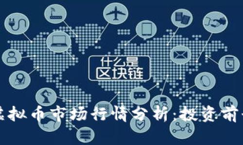 2023年Tifi虚拟币市场行情分析：投资前景与趋势解读