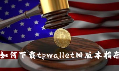如何下载tpwallet旧版本指南