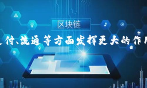   虚拟币收录网：一站式获取加密货币资讯与交易平台 / 

 guanjianci 虚拟币, 加密货币, 交易平台, 区块链 /guanjianci 

## 内容主体大纲

1. **引言**
    - 介绍虚拟币及其发展历程
    - 虚拟币收录网的重要性

2. **虚拟币的基本知识**
    - 虚拟币的定义与分类
    - 区块链技术基础
    - 常见的虚拟币与其特点

3. **虚拟币收录网的功能与服务**
    - 收录平台的定义
    - 各类虚拟币的收录标准
    - 交易功能和相关服务
    - 数据分析与市场动态

4. **如何使用虚拟币收录网**
    - 注册与登录流程
    - 如何查看和获取虚拟币信息
    - 如何进行交易与投资决策

5. **虚拟币收录网的安全性**
    - 数据隐私保护机制
    - 潜在的风险与防范措施
    - 用户应采取的安全措施

6. **虚拟币市场的趋势与前景**
    - 当前市场分析
    - 明年的市场趋势预测
    - 新兴的虚拟币项目

7. **总结**
    - 虚拟币收录网的重要性与未来发展方向


## 1. 引言

随着数字科技的迅猛发展，虚拟币作为一种新兴的资产类别，逐渐进入了人们的视野。虚拟币收录网作为汇聚各类虚拟币信息的平台，不仅提供了投资者丰富的市场数据，同时也是助力虚拟币交易的重要工具。本文将围绕虚拟币收录网展开讨论，分析其功能、使用方法、安全性以及市场前景等方面。

## 2. 虚拟币的基本知识

### 虚拟币的定义与分类

虚拟币，通常指的是基于区块链技术而生成的数字资产，主要用于在线交易或作为价值储存工具。与传统货币不同，虚拟币的发行和流通不依赖于中央银行。

### 区块链技术基础

区块链是支持虚拟币的核心技术，它是一种去中心化的分布式账本技术，能够记录所有交易信息。区块链技术的透明性和不可篡改性，使其在可信任的交易环境中得以广泛应用。

### 常见的虚拟币与其特点

在众多的虚拟币中，比特币、以太坊和瑞波币等是最为知名的。比特币具备稀缺性和去中心化的特性；以太坊则以智能合约闻名，支持去中心化应用的开发；而瑞波币则专注于提高跨境支付的效率。

## 3. 虚拟币收录网的功能与服务

### 收录平台的定义

虚拟币收录网是一个集成了不同虚拟币信息的平台，用户可以方便地搜索、查看和比较各种虚拟币数据。该平台不仅提供价格、流通量、市场行情等基本信息，还为用户提供深度分析和挖掘工具。

### 各类虚拟币的收录标准

为了确保信息的可靠性，虚拟币收录网依据一定的标准来收录各类虚拟币，例如项目团队、技术背景、市场需求等因素。这些标准帮助用户甄别潜在的投资机会。

### 交易功能和相关服务

许多虚拟币收录网还提供交易功能，用户可以直接在平台上进行虚拟币的买卖。此外，还可以提供行情分析、实时数据更新、投资组合管理等附加服务。

### 数据分析与市场动态

通过收录市场数据和用户行为，虚拟币收录网能够提供丰富的市场分析报告，包括市场周期、流行趋势、投资热点等。这些信息有助于用户做出更为明智的投资决策。

## 4. 如何使用虚拟币收录网

### 注册与登录流程

使用虚拟币收录网的第一步是注册。在注册过程中，用户需要提供基本的个人信息，并创建账户。注册完成后，用户可登录账户获取更高级的个性化服务。

### 如何查看和获取虚拟币信息

用户登录后，可以通过搜索功能查找感兴趣的虚拟币，或者在分类下浏览不同的币种信息。每个币种页面通常包含价格走势、市场分析、相关新闻等信息。

### 如何进行交易与投资决策

在虚拟币收录网提供的交易功能中，用户可以按照一定的步骤进行交易。通过对数据的分析与市场动态的观察，用户可以做出更具前瞻性的投资决策，适时买卖。

## 5. 虚拟币收录网的安全性

### 数据隐私保护机制

安全性是虚拟币收录网的重要考量。许多平台采取各种隐私保护措施，以确保用户个人数据的安全，例如数据加密、双重身份验证等。

### 潜在的风险与防范措施

尽管虚拟币收录网提供丰富的信息，但市场的波动性仍然为投资者带来风险。用户应加强对项目的研究，通过对历史数据的分析和市场动态的观察来规避风险。

### 用户应采取的安全措施

用户在使用虚拟币收录网时，应该采取必要的安全措施，诸如强密码设定、定期更换密码、启用双重验证等，以提高账户的安全性。

## 6. 虚拟币市场的趋势与前景

### 当前市场分析

2023年，虚拟币市场经历了多次波动，整体市场表现有所回暖。分析师们普遍认为，随着金融科技的发展，虚拟币市场正在逐步成熟。

### 明年的市场趋势预测

根据市场分析，预计2024年将会有更多的企业进入虚拟币交易，市场的规范化会愈加显著，同时也会出现更多的新兴项目。

### 新兴的虚拟币项目

除了比特币和以太坊，一些新兴的虚拟币项目因其独特的技术或商业模式受到市场的关注。例如，关注绿色科技的虚拟币项目日渐受到投资者的青睐。

## 7. 总结

虚拟币收录网在现代数字经济中扮演着重要的角色，不仅汇聚了丰富的虚拟币信息，也为用户提供了多种交易和分析服务。随着市场的持续发展，这一平台的作用将愈加凸显，未来它可能成为投资者进行虚拟币交易的首选工具。

---

# 相关问题与详细介绍

## 问题1：虚拟币收录网的作用是什么？

虚拟币收录网为投资者提供了一个一站式的平台，用户能够快速获取各类虚拟币的信息与数据。这种便利性大大节省了用户的时间，同时能够帮助用户更好地了解市场动态，从而做出明智的投资决策。此外，收录网也为新手投资者提供了学习资料与市场分析，有助于他们加深对虚拟币市场的理解。

## 问题2：什么样的虚拟币适合投资？

适合投资的虚拟币往往具有以下几个特点：首先，它们在技术上具有创新性，比如众所周知的以太坊因其智能合约功能而受到关注；其次，是有成熟的团队和可靠的背景；最后，市场需求也至关重要。投资者需要进行全面的调研和分析，以确保所投资的虚拟币有良好的增长潜力。

## 问题3：如何评估虚拟币的价值？

评估虚拟币的价值可以从多个方面考虑，包括其总市值、流通量、技术基础、市场需求、竞争对手的分析等。总市值可以反映出市场对该货币的认可程度；流通量则能帮助评估潜在的供需关系；技术基础则是其能否在未来持续发展的关键因素。综合这些信息，可以更全面地评判一款虚拟币的价值。

## 问题4：怎样提高交易的成功率？

提高虚拟币交易成功率的关键在于制定合理的投资策略和分散风险。在进入市场之前，用户需要充分了解市场动态，利用技术分析来指导交易决策。此外，投资组合的多样化也是降低风险的有效方法，不应将所有资金投入到同一虚拟币中。

## 问题5：虚拟币市场的风险有哪些？

虚拟币市场虽然具有高收益潜力，但也存在着巨大的风险。价格的极端波动、市场操纵、不法交易、以及技术缺陷等都可能导致投资的损失。此外，缺乏监管的虚拟币市场也容易受到诈骗和黑客攻击的威胁。因此，投资者应具备良好的风险意识，理性投资。

## 问题6：未来的虚拟币市场会是什么样的？

未来的虚拟币市场有望伴随技术的发展与市场的成熟而逐渐规范化。越来越多的国家和企业开始接受和应用虚拟币，未来可能会在支付、流通等方面发挥更大的作用。同时，随着针对虚拟币的监管政策逐渐完善，市场的透明度和安全性也将会提高，吸引更多的投资者参与其中。

以上是关于“虚拟币收录网”的详细内容，希望能对读者有所帮助。