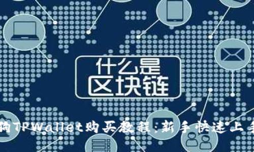 宝贝狗TPWallet购买教程：新手快速上手指南