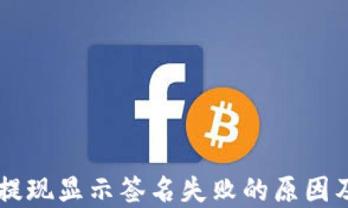 
TPWallet提现显示签名失败的原因及解决方法