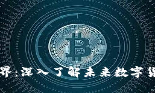 比特币的虚拟世界：深入了解未来数字货币的趋势与技术