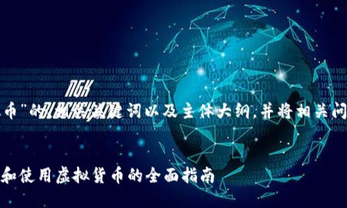 下面是关于“领圣虚拟币”的、相关关键词以及主体大纲，并将相关问题进行了详细的规划。


领圣虚拟币：如何获取和使用虚拟货币的全面指南