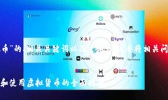 下面是关于“领圣虚拟币”的、相关关键词以及