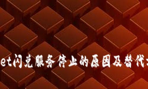 TP Wallet闪兑服务停止的原因及替代方案解析