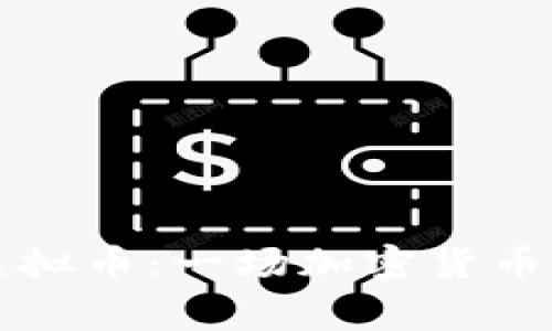 探索Doge虚拟币：一场加密货币文化的革命