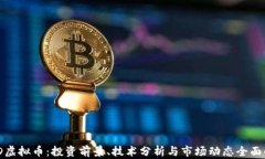 HMD虚拟币：投资前景、技术分析与市场动态全面