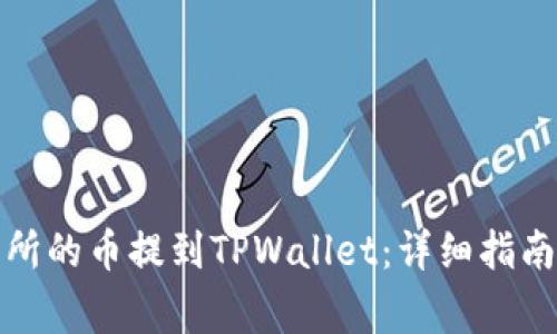 如何将火币交易所的币提到TPWallet：详细指南与常见问题解答