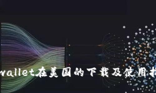tpwallet在美国的下载及使用指南