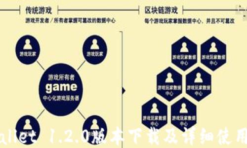 
TPWallet 1.2.0版本下载及详细使用指南