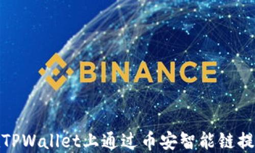 
如何在TPWallet上通过币安智能链提取资金