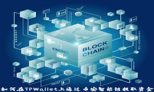 
如何在TPWallet上通过币安智能链提取资金