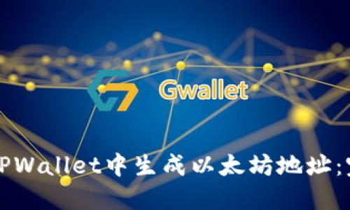 如何在TPWallet中生成以太坊地址：完整指南