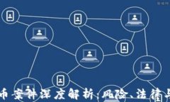 商洛虚拟币案件深度解析：风险、法律与未来发