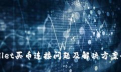 TPWallet买币连接问题及解决方案全解析