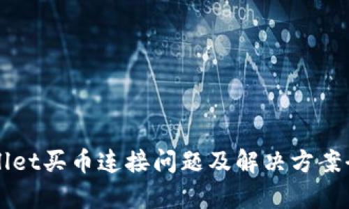 TPWallet买币连接问题及解决方案全解析