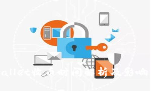 tpwallet收币时间解析及影响因素