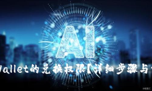 如何关闭TPWallet的兑换权限？详细步骤与常见问题解析