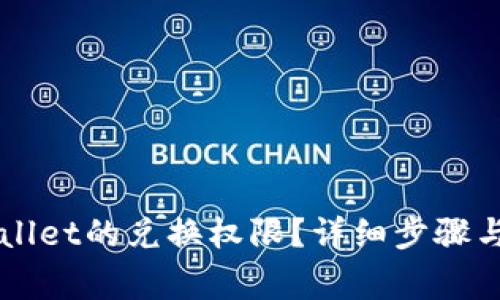 如何关闭TPWallet的兑换权限？详细步骤与常见问题解析