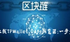 如何上线TPWallet DApp浏览器：一步步指南