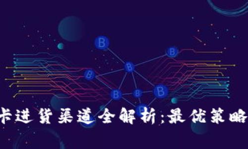 Q币虚拟点卡进货渠道全解析：最优策略与注意事项