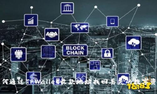 如何通过TPWallet收款地址找回丢失的数字资产