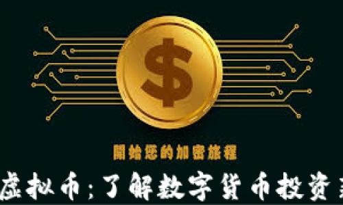 
GEMS虚拟币：了解数字货币投资新选择