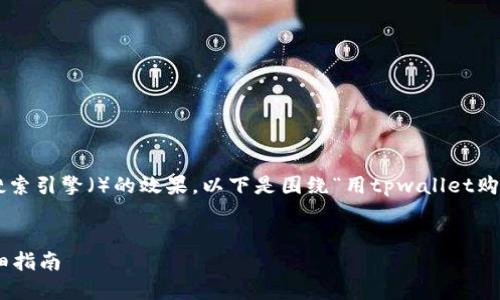 为了更好地满足用户的，以及提高搜索引擎（）的效果，以下是围绕“用tpwallet购买柴犬币”的、关键词以及内容大纲。

### 
如何使用TPWallet购买柴犬币：详细指南