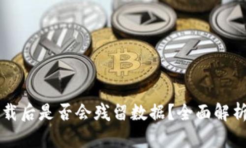 TPWallet卸载后是否会残留数据？全面解析与解决方案