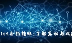 TPWallet合约转账：了解真相与风险分析