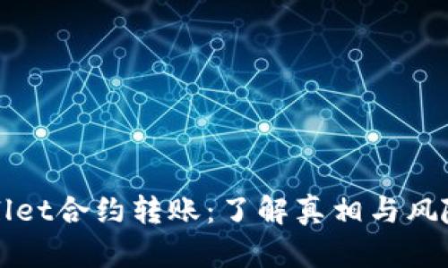 TPWallet合约转账:了解真相与风险分析